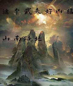 这个武夫好凶猛