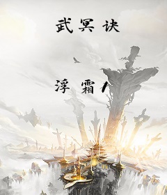 武冥诀