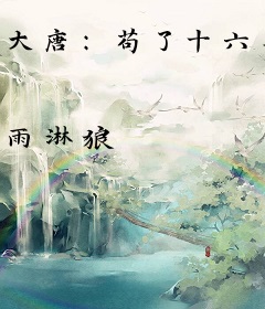 大唐：苟了十六年，被武则天曝光了