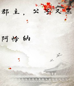 郡主，公子又黑化了！