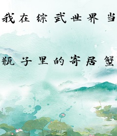 我在综武世界当剑神
