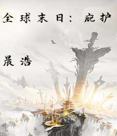 全球末日：庇护所无限升级