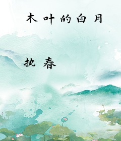 木叶的白月