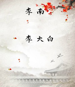 李南