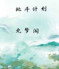 北斗计划