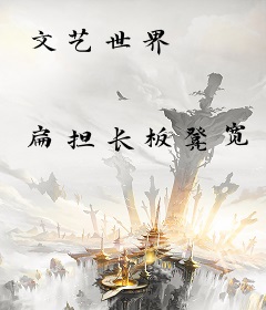 文艺世界