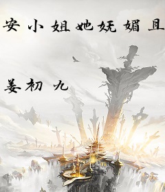 安小姐她妩媚且轻狂