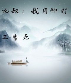 九叔：我用神打镇压当世