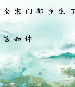 全宗门都重生了