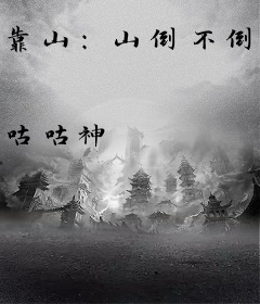 靠山：山倒不倒？