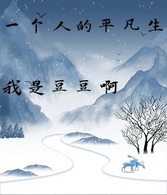 一个人的平凡生活