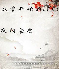 从零开始的LPL代练生活