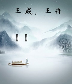 王成，王舟