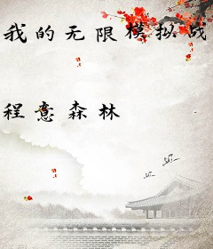 我的无限模拟战争