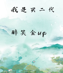 我是买二代