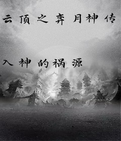 云顶之弈月神传说
