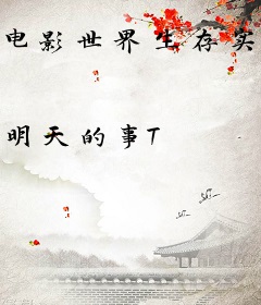 电影世界生存实录