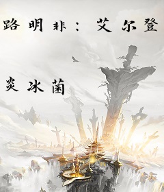 路明非：艾尔登之王的归来