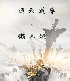 通天道尊