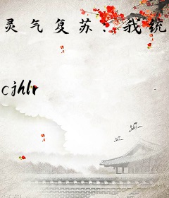 灵气复苏：我统帅百万阴灵