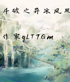 斗破之异冰凤凰