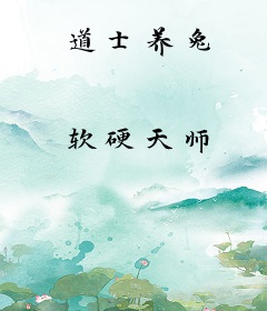 道士养兔