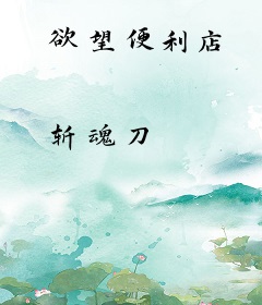 欲望便利店