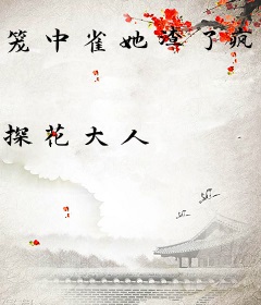 笼中雀她渣了疯批皇帝