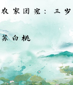 农家团宠：三岁萌娃要种田