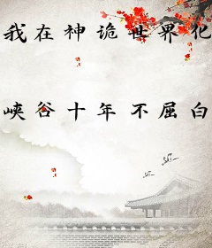 我在神诡世界化身万千神佛
