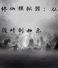 修仙模拟器：从薅羊毛开始