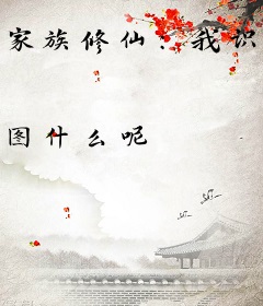 家族修仙：我识海中有扇门