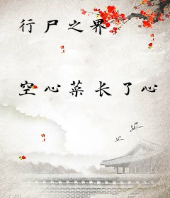 行尸之界