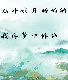 从斗破开始的纳兰女帝