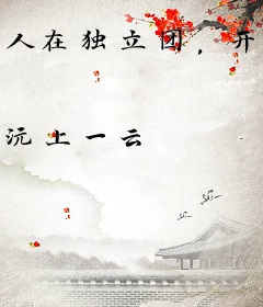 人在独立团，开局融合燕双鹰模板
