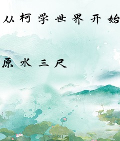 从柯学世界开始做怪盗