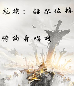 龙族：赫尔佐格，把耳朵捡起来！