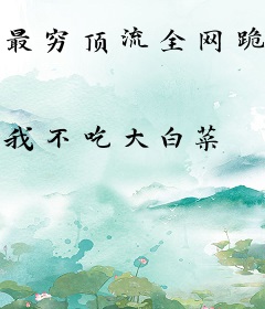 最穷顶流全网跪求我带货