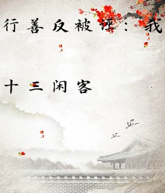 行善反被诬：我都道歉了还要怎样