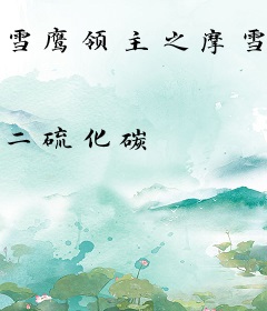 雪鹰领主之摩雪国主在斗罗大陆