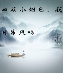 血族小奶包：我靠打卡成了团宠