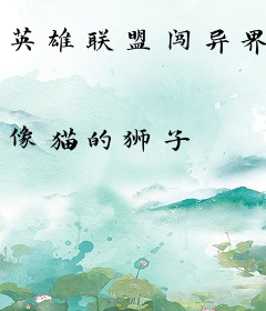 英雄联盟闯异界