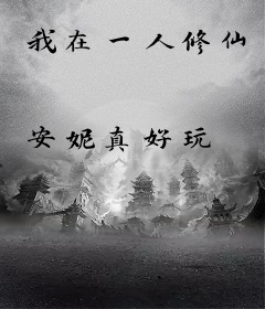 我在一人修仙
