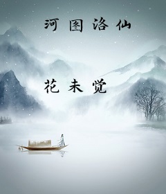 河图洛仙