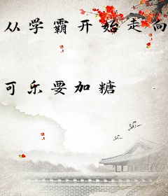 从学霸开始走向真理之巅