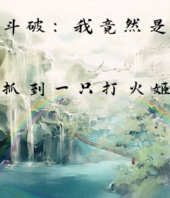 斗破：我竟然是净莲妖火