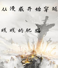 从漫威开始穿越的加菲猫