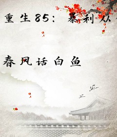 重生85：暴利从修缝纫机开始