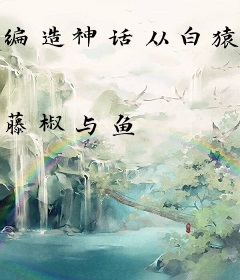 编造神话从白猿传武开始