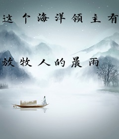 这个海洋领主有点强